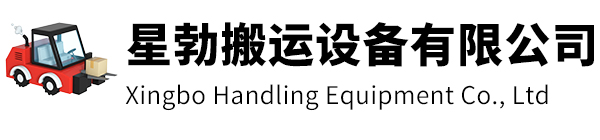 龙泉市星勃搬运设备有限公司